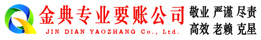 东坡金典要债公司